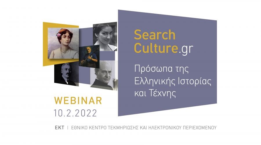 Διαδικτυακό σεμινάριο «Πρόσωπα της Ελληνικής Ιστορίας και Τέχνης στο SearchCulture.gr»